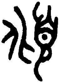 傾,老子 ,書法字典